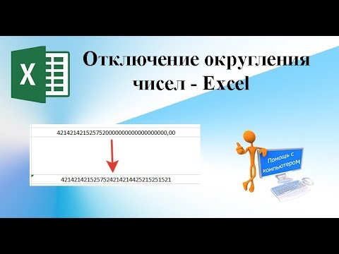 Отключение округления длинных чисел.
