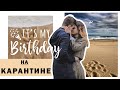 VLOG: С ПАРНЕМ НА МОРЕ  | ДЕНЬ РОЖДЕНИЯ ♡ МОИ 21