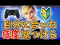 【フォートナイト】パッドの感度設定おすすめの合わせ方（初心者解説）
