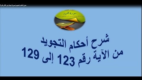 شرح أحكام التجويد لسورة التوبة من الآية رقم 123 إلى 129