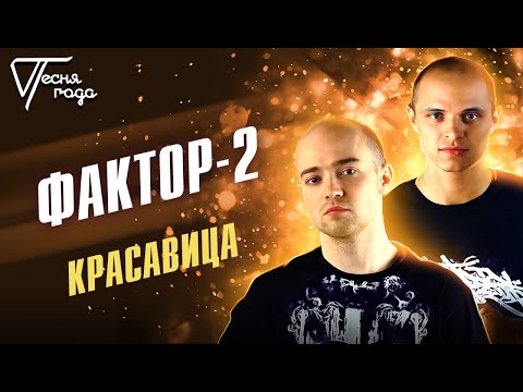 Фактор-2 - Красавица | Песня Года 2005