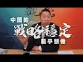 '20.07.24【觀點│龍行天下】中國的「戰略穩定」超乎想像