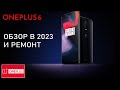 OnePlus 6 - Флагман 2018, что он может в 2023? Замена задней крышки