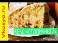 Кекс "Столичный" в хлебопечке