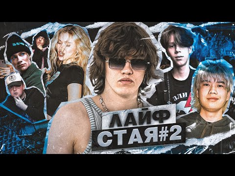 Видео: ЛАЙФСТАЯ #2 (ТУР DILBLIN И STOPBAN / ТУСОВКА С INST_RINA / КОНЦЕРТ NKEEEI, UNIQE, ARTEM SHILOVETS)