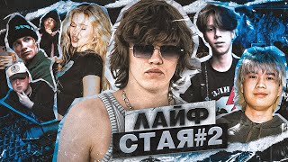 ЛАЙФСТАЯ #2 (ТУР DILBLIN И STOPBAN / ТУСОВКА С INST_RINA / КОНЦЕРТ NKEEEI, UNIQE, ARTEM SHILOVETS)