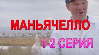 МАНЬЯЧЕЛЛО 1 и 2 СЕРИЯ: смотреть онлайн описание, анонс