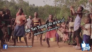 Tak Tun Tuang (ต๊ะ ตุน ตวง) - Irk.Upiak Isil (Indonesia) - [DJ.ØLYN REMIX] (Shadow Mix) 135 BPM