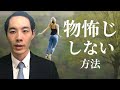 物怖じしない方法