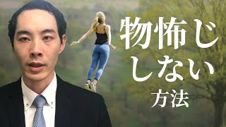 物怖じしない方法