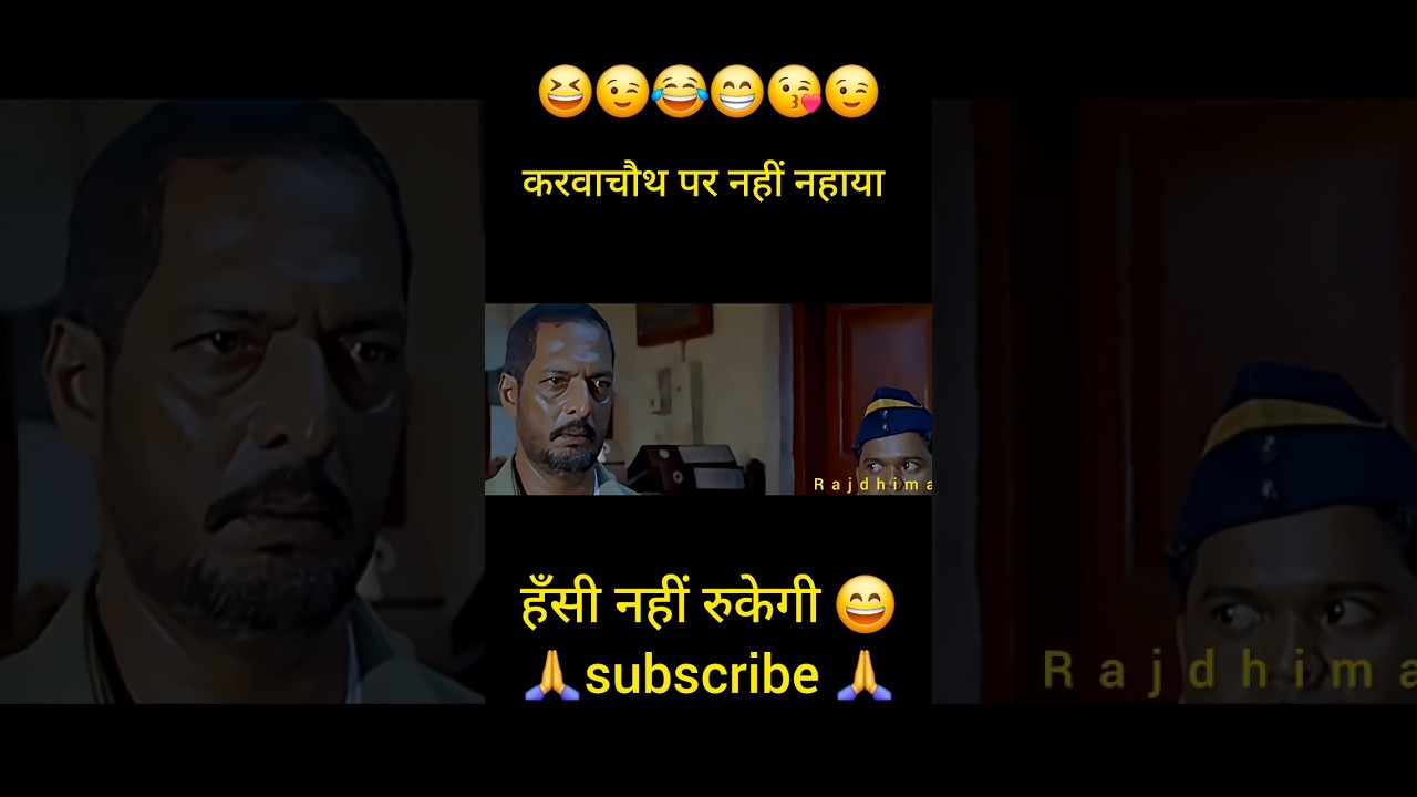करवाचौथ पर भी नहीं नहाया 😄😆 Nana patekar movie dubbing funny 😁 #dubbing #funny #shorts #comedy