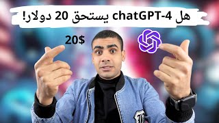 الفرق بين شات جي بي تي?3و شات جي بي تي 4 | cahtGPT3.5 Vs chatGPT-4