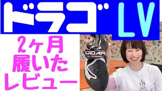 ボルダリング 【ドラゴLV】２ヶ月履いてみた感想とサイズ選びを他の靴と比較してみました。参考にしてね