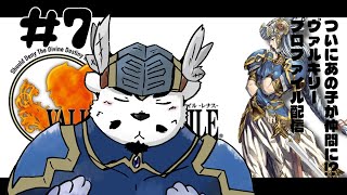 【ヴァルキリープロファイル】微妙な僕に力を！！！（ネタバレ）【#7】【ケモノVtuber】