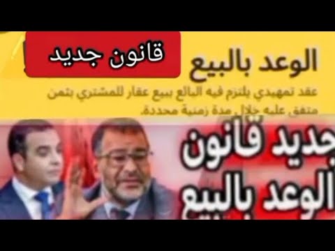 جديد قانون الوعد بالبيع قانون العقار المغربي التوثيق الرسمي التقييد الاحتياطي النصب العقاري