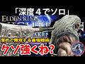 【溜めて無双最強ビルドで挑む深度4のソロのコレがクソ強くね? 】エルデン リング ナイト レイン 攻略「実況」ELDEN RING 『NIGHT REIGN』The Forsaken Hollows
