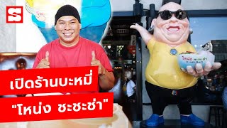 เปิดร้านบะหมี่ "โหน่ง ชะชะช่า" แต่งร้านด้วยสไตล์วินเทจ | Sanook Exclusive