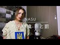 椎名林檎さんの 罪と罰 を アカペラで歌ってみました 〜 NASU ★彡 I tried to sing the song of Sheena Ringo acapela