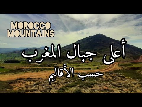 أعلى جبل في كل إقليم بالمملكة المغربية