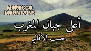 أعلى جبل في كل إقليم بالمملكة المغربية