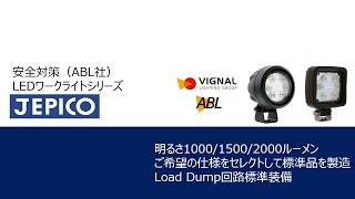 【安全対策製品】ABL社　LEDワークライトシリーズ