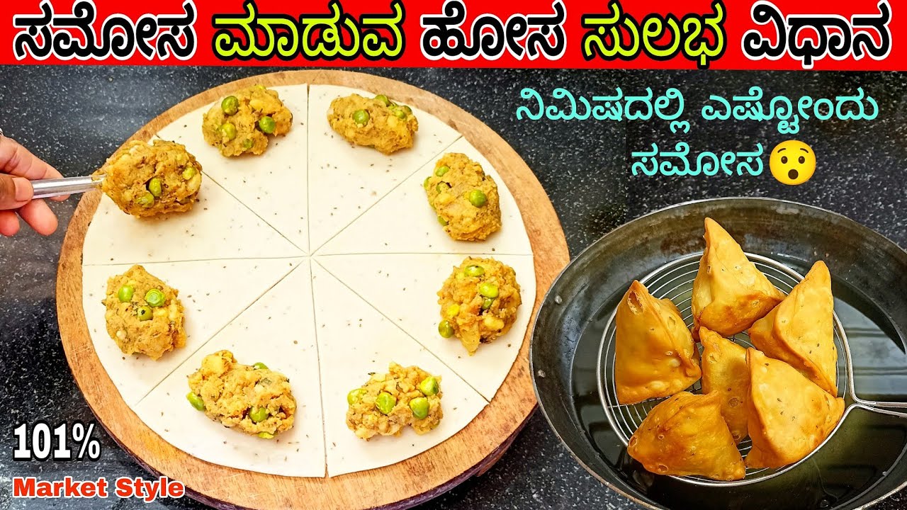 1 ನಿಮಿಷದಲ್ಲಿ 10 ಸಮೋಸ ತಯಾರಿಸುವ ಹೋಸ ಟ್ರಿಕ್ ಮಾರ್ಕೆಟನಲ್ಲಿ ತರೊದು ಬೇಡ / Market Style Samosa in Kannada