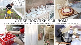 🤩СУПЕР ПОКУПКИ ДЛЯ ДОМА🌷ЕДЕМ НА СТРОЙКУ🌼НОВОЕ ХРАНЕНИЕ В АПТЕЧКЕ👍ВКУСНО ГОТОВИМ🎂САДОВЫЕ ДЕЛА🔥ЗАКУПКА