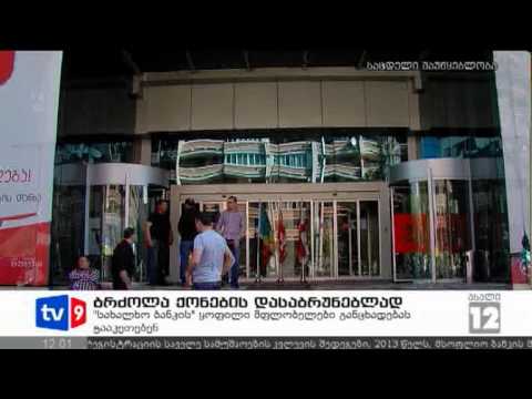 ახალი 12 | ქონების დაბრუნება | 19.10.12