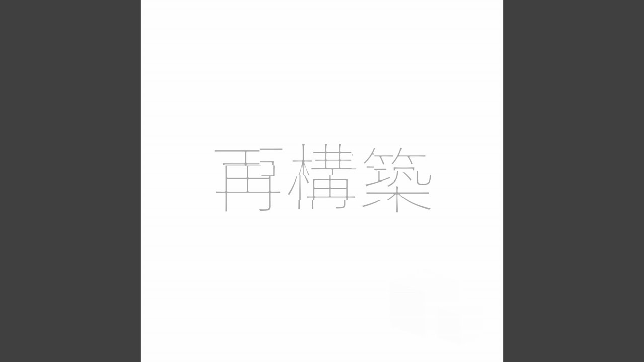 再構築 (feat. ナースロボ＿タイプＴ)