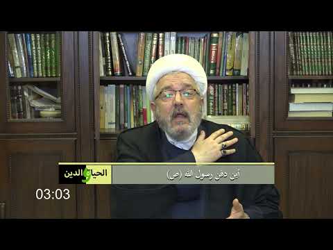 أين دفن رسول الله ص سماحة الشيخ محمد كنعان