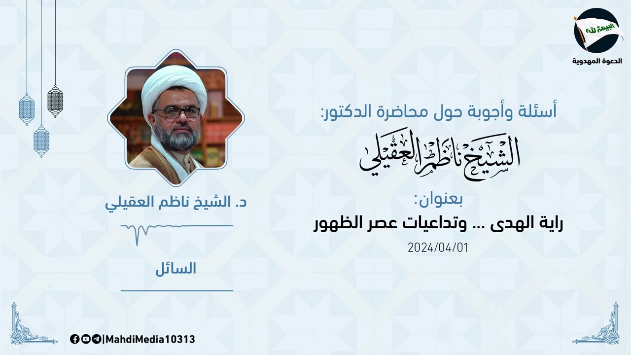 اجوبة الدكتور ناظم العقيلي عن الاسئلة التي طرحت عليه بعد محاضرة ( راية الهدى وتداعيات عصر الظهور)