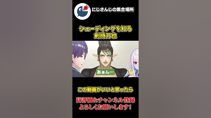 シェーディング が 何かを知る 剣持刀也 と 神龍 と 伝言しちゃった 花畑チャイカ【にじさんじ】【切り抜き】