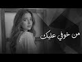رشا من خوفي عليك Rasha Min Khofy Aleak Emotional Arabic Song 