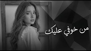 رشا – من خوفي عليك | Rasha – Min Khofy Aleak | Emotional Arabic Song screenshot 1