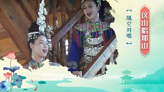 Singing Across the Valley” (antiphonal singing)｜China