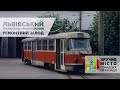 Львівський трамвайно-тролейбусний ремонтний завод