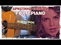 🇺🇦 Христина Соловій — Fortepiano (Фортепіано)(розбір на гітарі від MuseTANG)