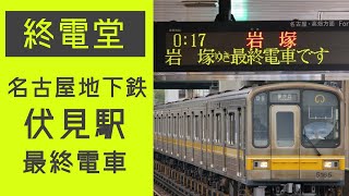 【HD】名古屋市営地下鉄 東山線・鶴舞線 伏見駅の最終電車を見てきた！ 【終電堂】#107 / The Final train of Nagoya Subway (Aichi,Fushimi)