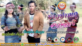 ບ່າວປາກເຊສາວອັດຕະປື-บ่าวปากเชสาวอัดตะปื/ສາວໂຄສົກ ກັນຍາ ແລະ ວັນຊະນະ ສົມບູນ【OFFICIAL MV】