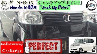 ホンダ N-BOX 「ジャッキアップポイント」 /Honda N-BOX '' Jack Up Point '' DBA-JF1 /D.I.Y. Challenge