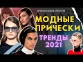 Тренды в прическах 2021// Что модно в этом сезоне?
