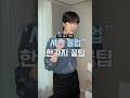 ✅셔츠 소매 롤업 한가지 방법 꼭 기억하세요‼️