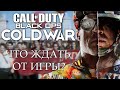 Что ждать в Call of Duty: Black Ops Cold War | РЛС Дуга, Первый канал и КГБ