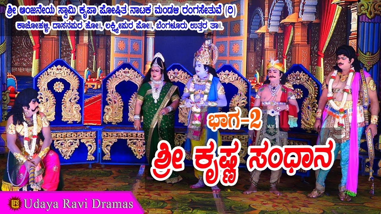 ಶ್ರೀ ಕೃಷ್ಣ ಸಂಧಾನ ಭಾಗ-2 ಕಾಚೋಹಳ್ಳಿ ಬೆಂಗಳೊರು ಉತ್ತರ