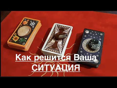 Как решится ВАША ситуация🔔 Что надо знать прямо сейчас ✅ Таро Онлайн Расклад/ Таро DIAMOND WAY