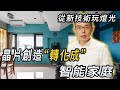 ｜如何運用藍牙技術創造智能家庭｜無線技術進入生活｜創新住宅生活｜