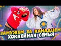 Как выйти замуж за  канадца.  Хоккейная семья.