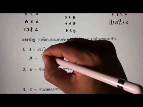 ตอนที่ 1 วิธีการเขียนสมาชิกของเซต