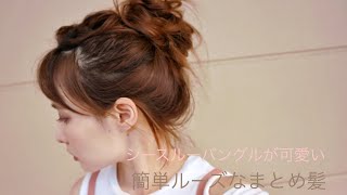 ヘアアレンジ 簡単ルーズなまとめ髪 なんちゃってシースルーバングル Youtube