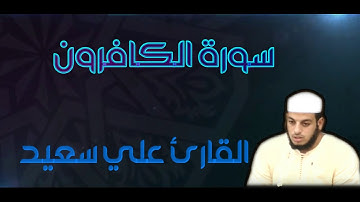 سورة الكافرون القارئ علي سعيد حفظه الله
